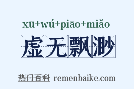虚无飘渺是什么意思的图片